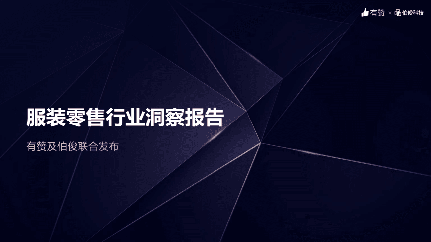 服裝零售行業(yè)洞察報告-伯俊x有贊-202106.pdf-原創(chuàng)力文檔